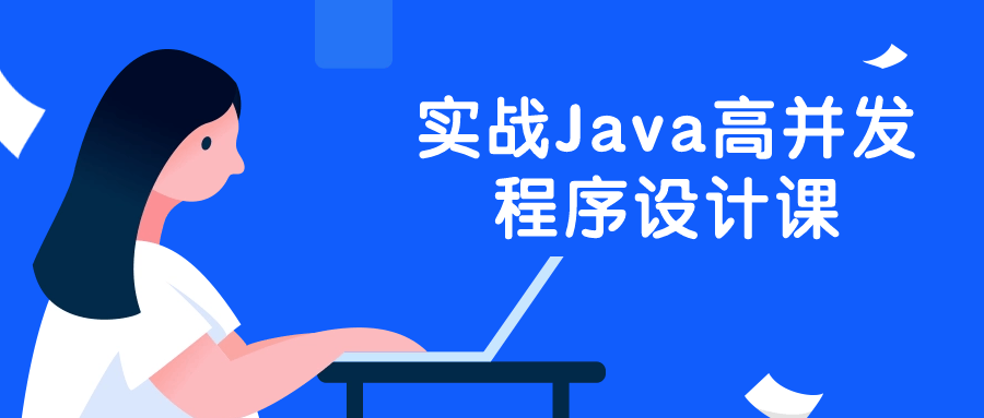实战Java高并发程序设计课-赚钱网