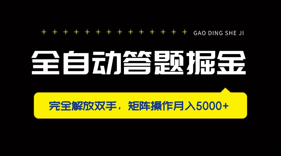 （14337期）全自动答题掘金，完全解放双手，矩阵操作月入5000+-赚钱网