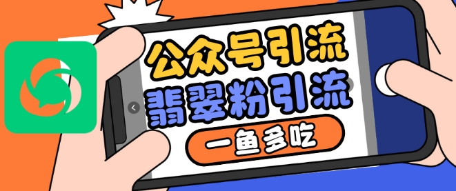 公众号利用推荐流量和搜一搜流量引流翡翠粉，一鱼多吃-赚钱网