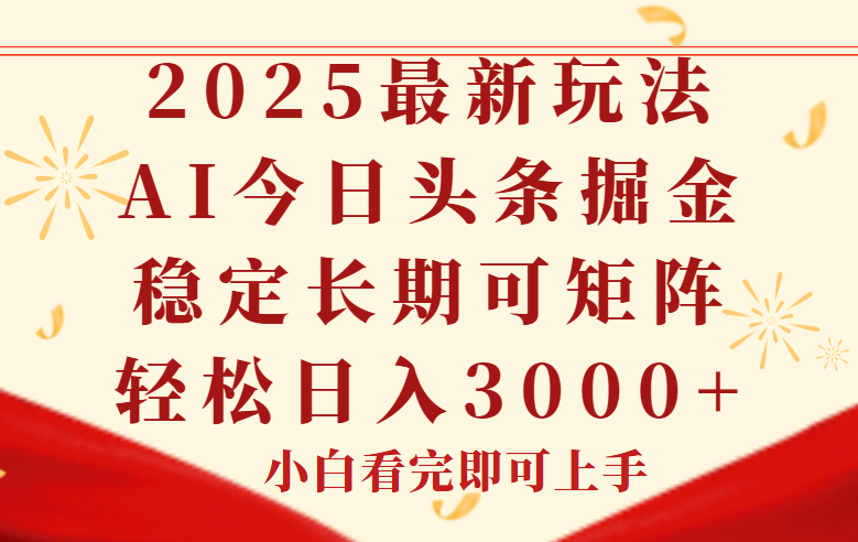 （14994期）今日头条2025年最新玩法，思路简单，复制粘贴，稳定长期，轻松实现矩…-赚钱网