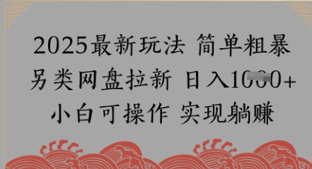 网盘拉新，冷门玩法，纯捡钱月入8k，0基础小白也能做-赚钱网