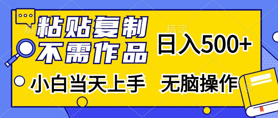 （13242期）粘贴复制，无需作品，日入500+，小白当天上手，无脑操作-赚钱网