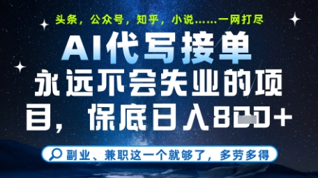 永远不会失业的项目，AI代写教学，上手之后单日稳定变现8张，头条、公众号、知乎等全部降维打击【揭秘】-赚钱网