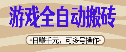 游戏全自动搬砖项目，日入数张，简单无脑有手就行，可矩阵多号操作【揭秘】-赚钱网