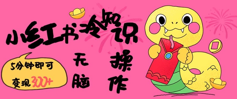 小红书冷知识账号，无脑复制粘贴，5分钟即可变现3张-赚钱网