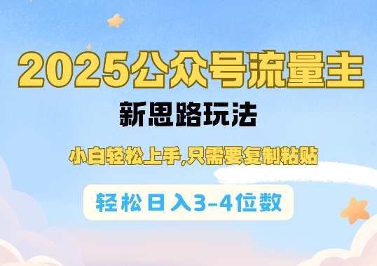 2025公双号流量主新思路玩法，小白轻松上手，只需要复制粘贴，轻松日入3-4位数-赚钱网