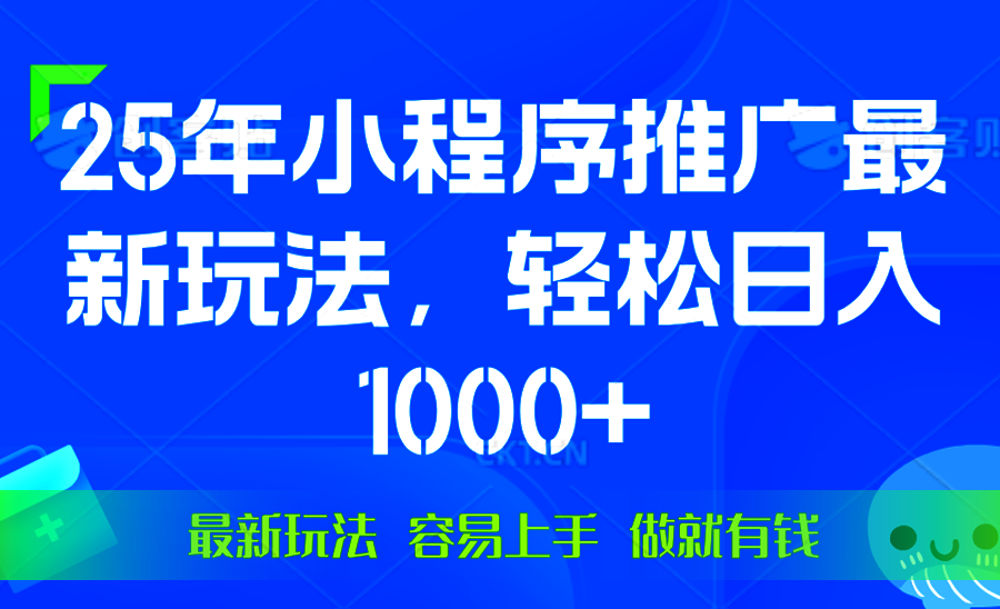 （13951期）25年微信小程序推广最新玩法，轻松日入1000+，操作简单 做就有收益-赚钱网