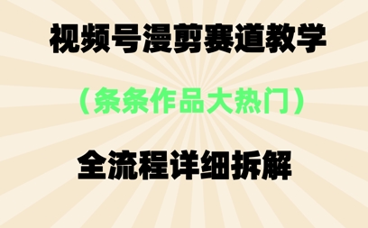 视频号治愈漫剪玩法，每条作品点赞10w+，条条作品大热门-赚钱网
