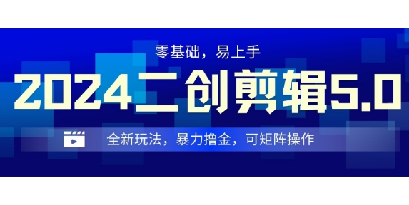 2024全新玩法二创剪辑5.0.暴力撸金，操作简单，小白也能上手，可矩阵操作-赚钱网