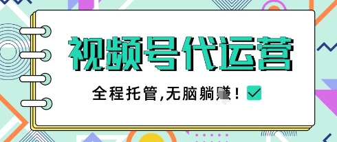 视频号代运营，团队托管计划，简单操作不限时间地点，一部手机单月轻松变现5k【揭秘】-赚钱网