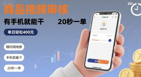 随时随地做！商品视频审核，有手机就能干，20 秒一单，单日轻松 4张+【揭秘】-赚钱网