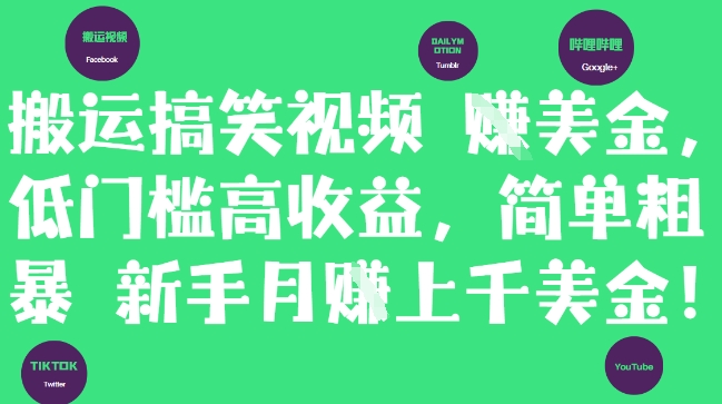 搬运搞笑视频挣美金，低门槛高收益，简单粗暴新手月入上千美刀-赚钱网