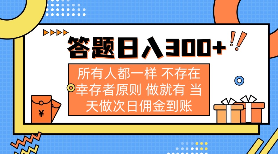 （14140期）答题日入300+ 所有人都一样 不存在幸存者原则 做就有 当天做次日佣金到账-赚钱网