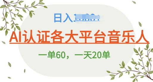 AI 音乐申请平台音乐人终极秘籍!日爆 25 单，狂揽巨额收入，史上最详细教程震撼来袭!-赚钱网