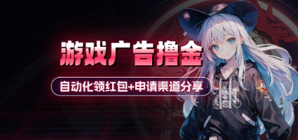 小游戏广告撸金_自动化领红包+申请渠道分享(详细教程)-赚钱网