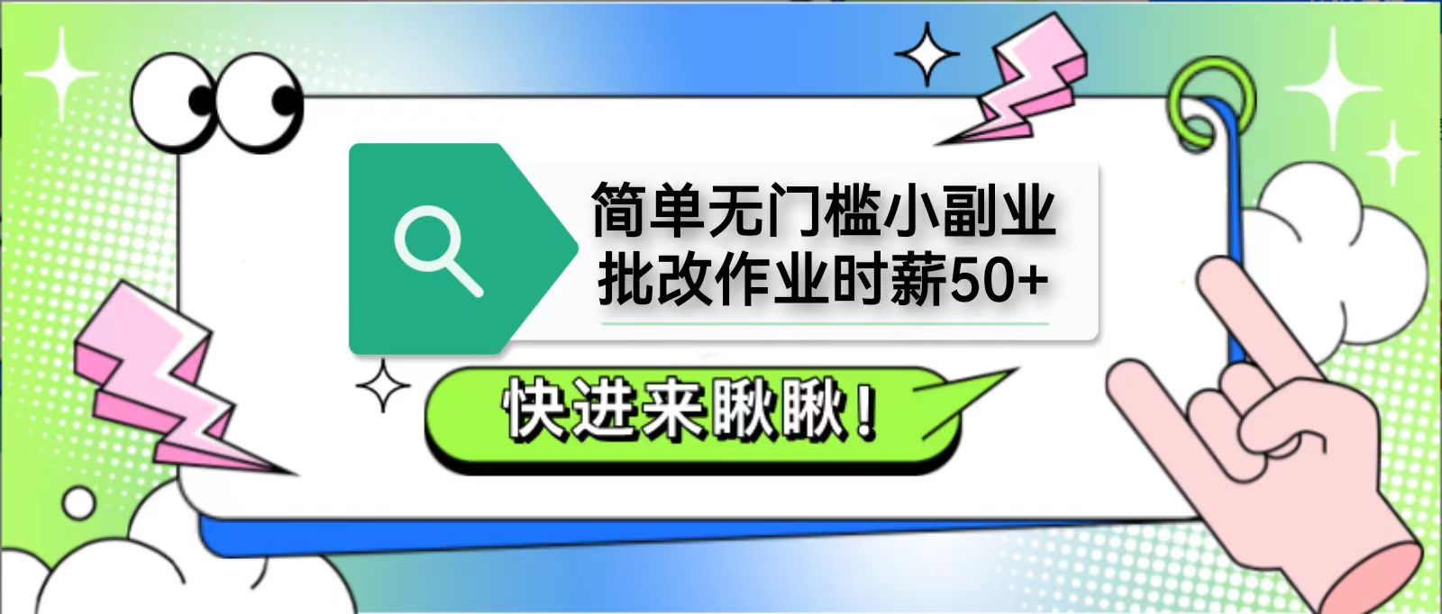 简单无门槛小副业，批改作业时薪50+，直接提现到支付宝-赚钱网