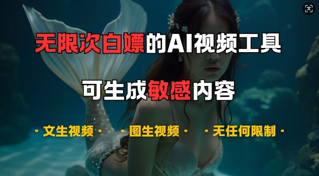 超强大的AI视频工具，可免费无限次白嫖，无任何限制，支持创作音乐，文生视频，图生视频【揭秘】-赚钱网