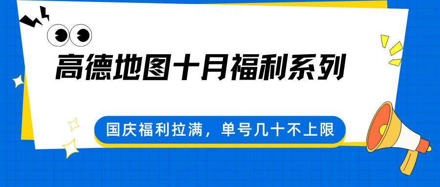 高德地图十月福利系列，国庆福利拉满，单号几十不上限-赚钱网