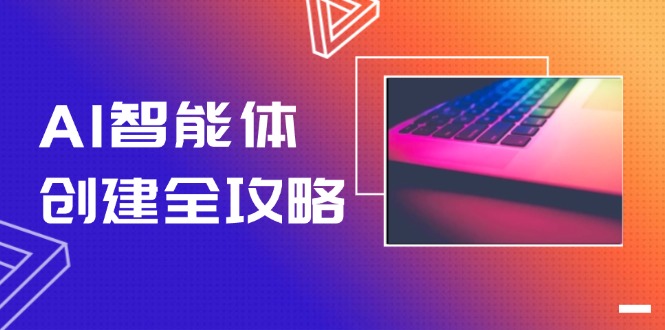 （14979期）AI智能体创建全攻略，零代码搭建方法，实现工作流自动化，十倍提升效率-赚钱网