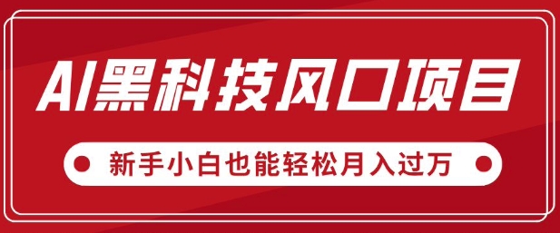 AI黑科技风口项目，视频号全新爆款玩法，新手小白也能轻松月入过W-赚钱网