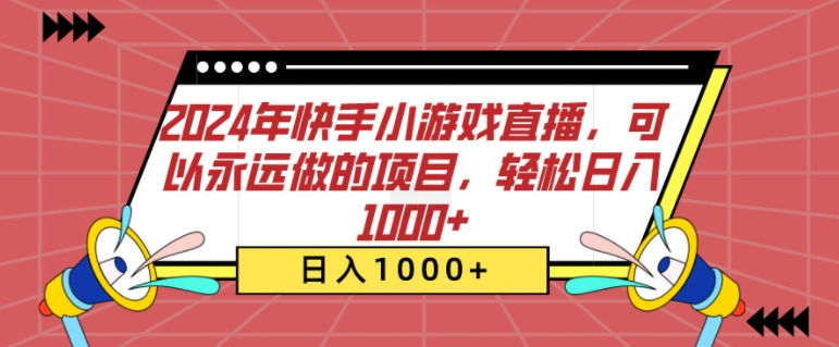2024年快手小游戏直播，可以永远做的项目，轻松日入几张-赚钱网