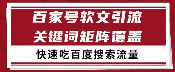 百家号矩阵软文引流 文章粉是非常精准的 吃百度SEO搜索流量长期且稳定【揭秘】-赚钱网