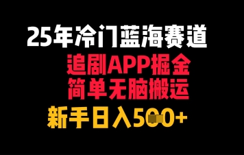 25年冷门蓝海赛道，追剧APP掘金，简单无脑搬运，新手日入几张-赚钱网