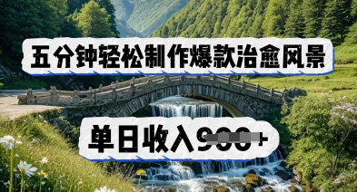 五分钟轻松制作爆款治愈风景，单日收入几张-赚钱网