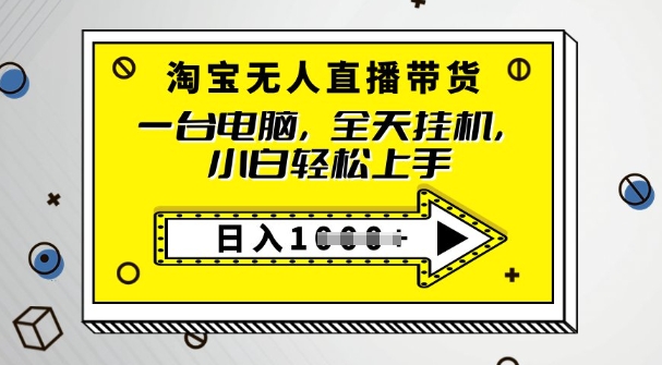 2025淘宝无人直播带货，只要跟着教程操作，开播就出单-赚钱网