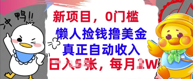 懒人捡钱撸美金，最新项目，每月过W+无脑操作，真正自动收入-赚钱网
