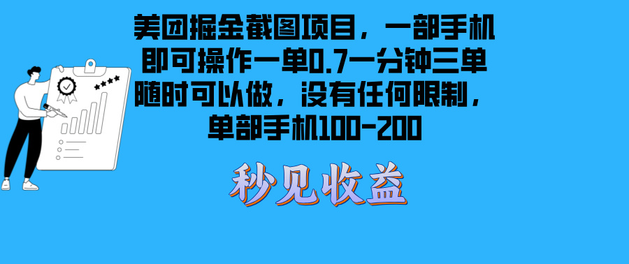 （13413期）美团掘金截图项目一部手机就可以做没有时间限制 一部手机日入100-200-赚钱网