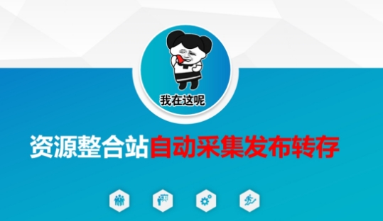 资源整合站自动采集发布转存，解放双手-赚钱网