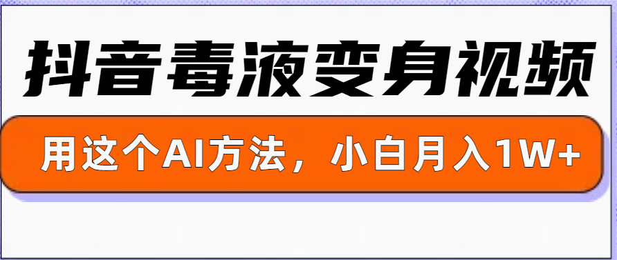 一键生成变身视频，用这个方法，小白也能月入1W+-赚钱网