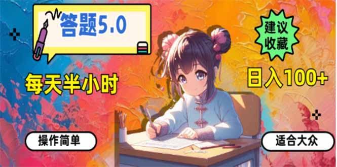 （14126期）答题5.0，每天半小时，日入100+，易上手，适合大众-赚钱网