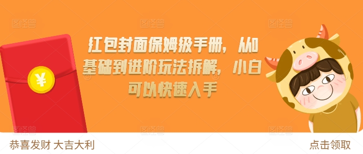 红包封面保姆级手册，从0基础到进阶玩法拆解，小白可以快速入手-赚钱网