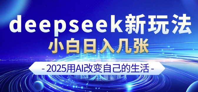 deepseek+剪映新玩法，小白一天也可轻松入几张-赚钱网
