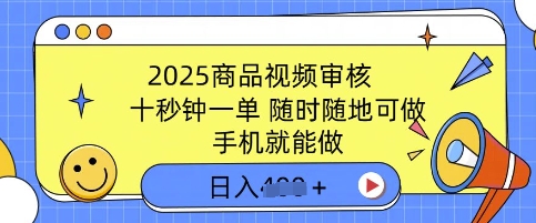 2025商品视频审核，有手机就能做，十秒钟一单，随时随地可做，单日收益多张-赚钱网
