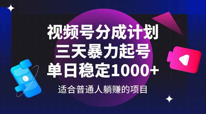 （14634期）视频号分成计划，三天暴力起号玩法 单日稳定1000+-赚钱网