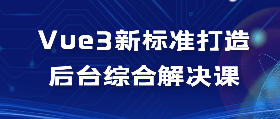Vue3新标准打造后台综合解决课-赚钱网