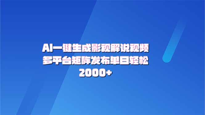 （14127期）AI一键生成原创影视解说视频，带音频，字幕的视频，可以多平台发布，轻…-赚钱网