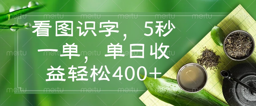 （14407期）看图识字，5秒一单，单日收益轻松400+-赚钱网