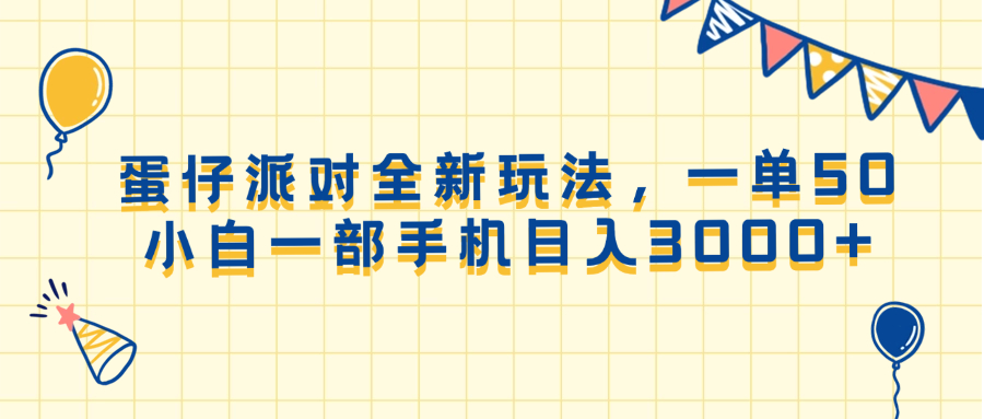（13885期）蛋仔派对全新玩法，一单50，小白一部手机日入3000+-赚钱网