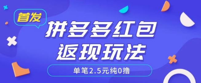 全网首发拼多多好评返现项目拆解多号多挣附带账号注册教程-赚钱网