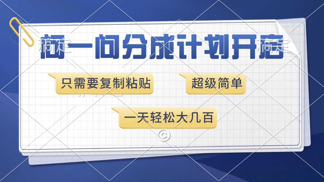 （13891期）问一问分成计划开启，超简单，只需要复制粘贴，一天也能收入几百-赚钱网