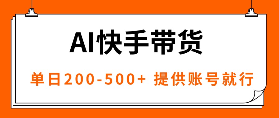 AI黑科技快手带货，提供账号就行，独家AB技术，单日200-500+-赚钱网
