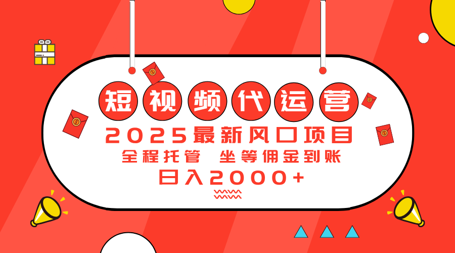 （14377期）2025最新风口项目：短视频代运营日入2000＋-赚钱网