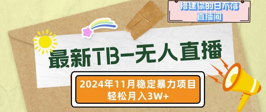 【最新TB-无人直播】11月最新，打造你的日不落直播间，轻松月入过W【揭秘】-赚钱网