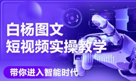 AI图文短视频实操课，Deepseek+即梦落地实操，教你如何智能做图文短视频(更新6月)-赚钱网