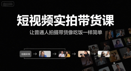 短视频实拍带货课，让普通人拍摄带货像吃饭一样简单-赚钱网