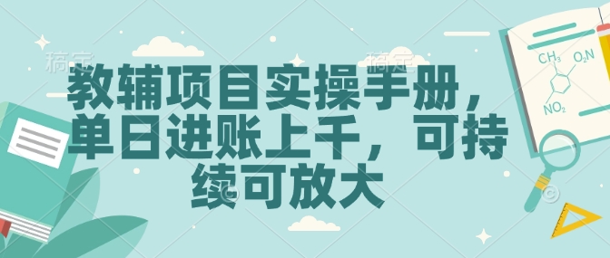 教辅项目实操手册，单日进账上千，可持续可放大-赚钱网
